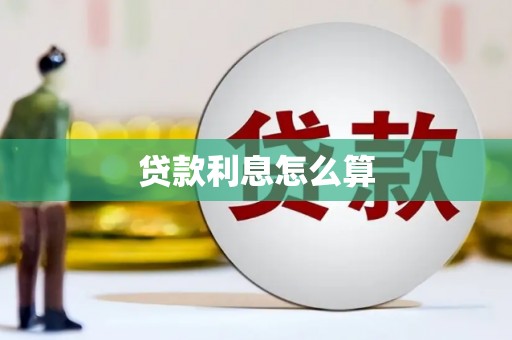 南平贷款利息怎么算