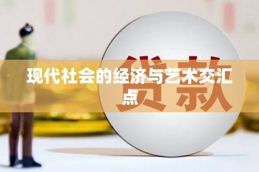 南平现代社会的经济与艺术交汇点