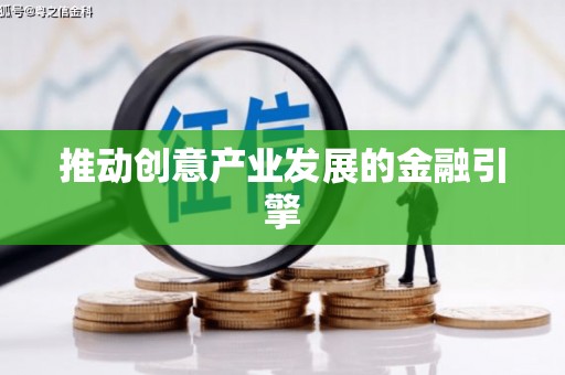 南平推动创意产业发展的金融引擎