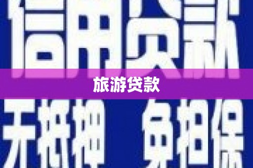 南平旅游贷款