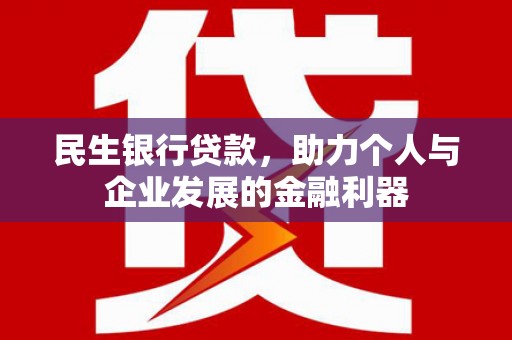 南平民生银行贷款，助力个人与企业发展的金融利器