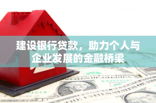 南平建设银行贷款，助力个人与企业发展的金融桥梁