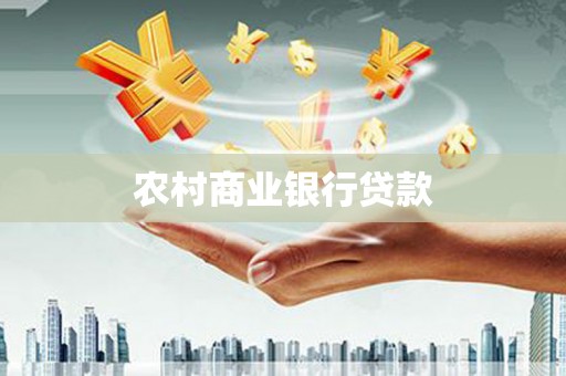 南平农村商业银行贷款