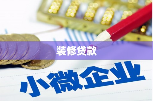 南平装修贷款