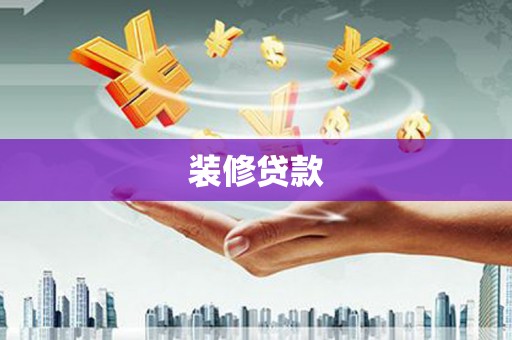南平装修贷款