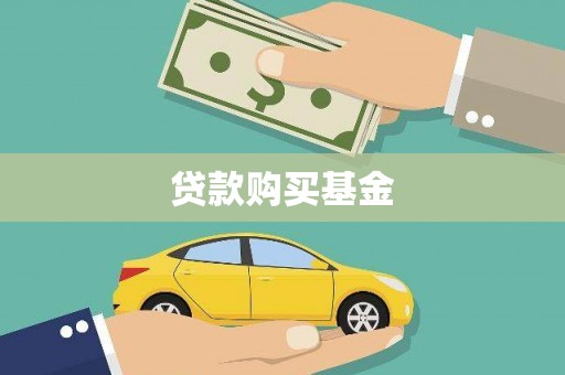 南平贷款购买基金