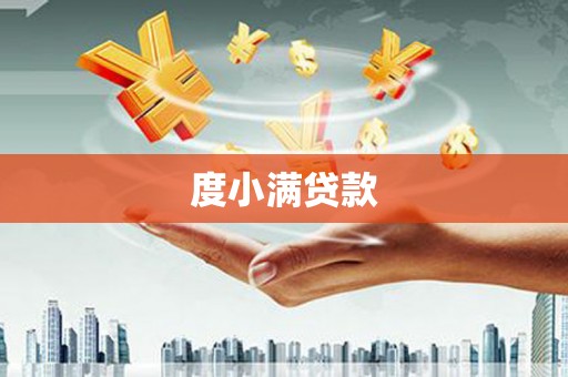 南平度小满贷款