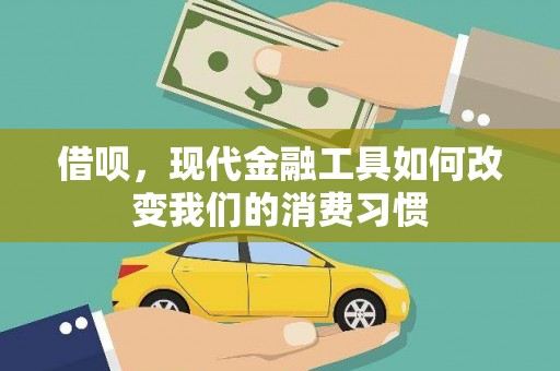 南平借呗，现代金融工具如何改变我们的消费习惯