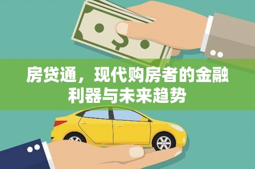 南平房贷通，现代购房者的金融利器与未来趋势