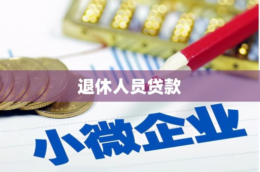 南平退休人员贷款