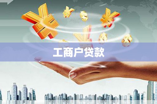 南平工商户贷款