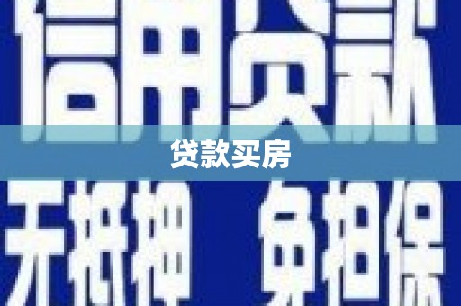 南平贷款买房