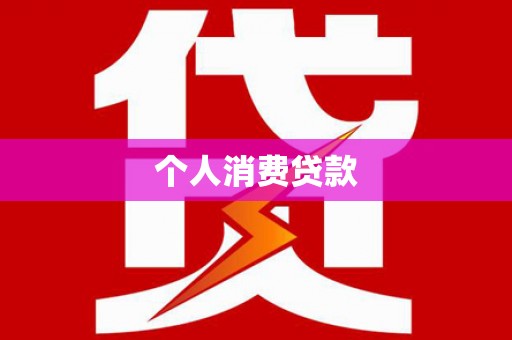 南平个人消费贷款