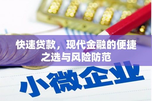 南平快速贷款，现代金融的便捷之选与风险防范