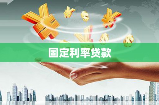 南平固定利率贷款
