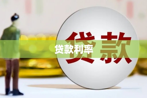南平贷款利率