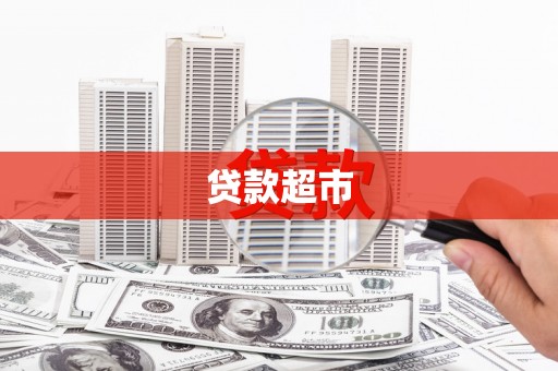 南平贷款超市