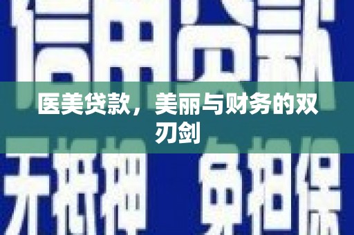 南平医美贷款，美丽与财务的双刃剑