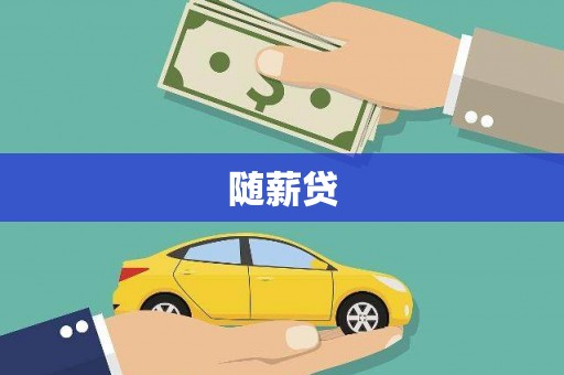 南平随薪贷