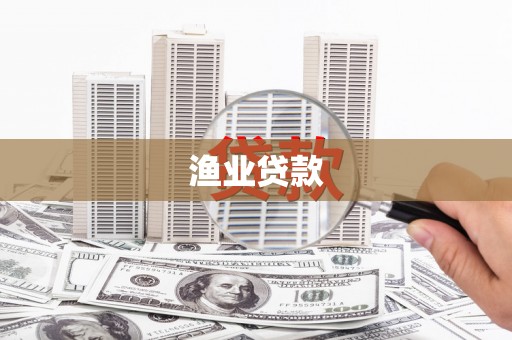 南平渔业贷款