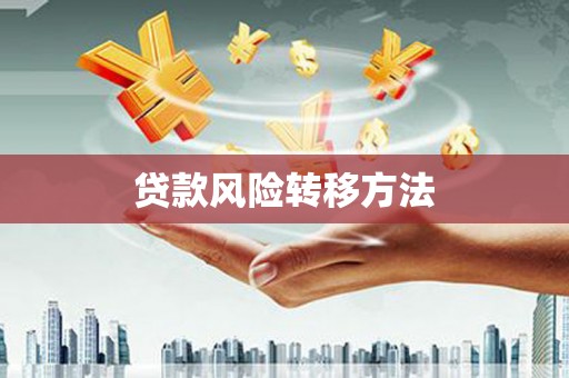 南平贷款风险转移方法