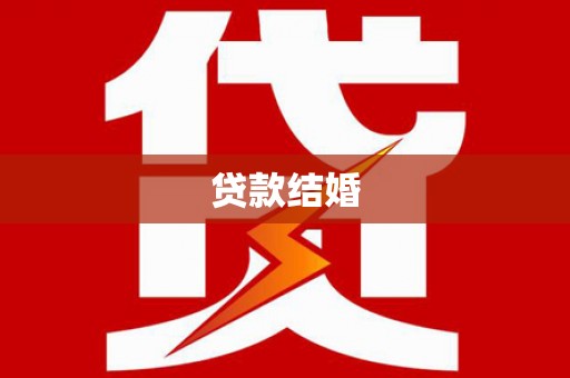 南平贷款结婚