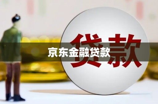南平京东金融贷款