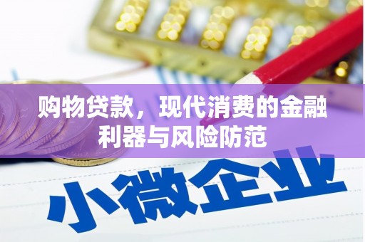 南平购物贷款，现代消费的金融利器与风险防范