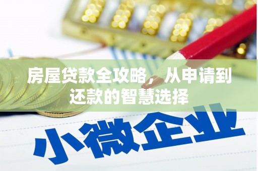 南平房屋贷款全攻略，从申请到还款的智慧选择