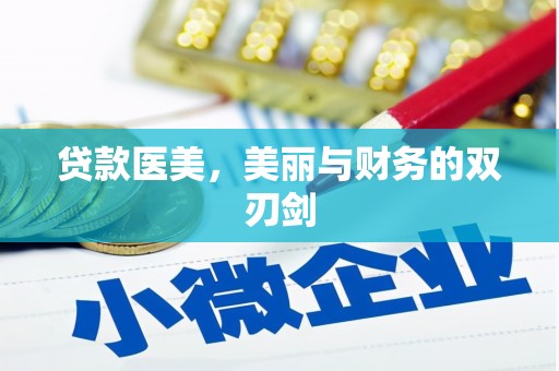 南平贷款医美，美丽与财务的双刃剑