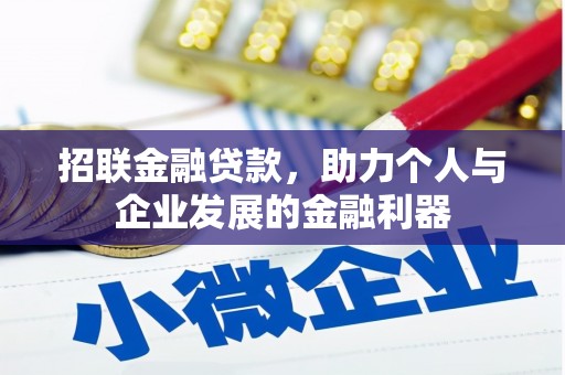南平招联金融贷款，助力个人与企业发展的金融利器