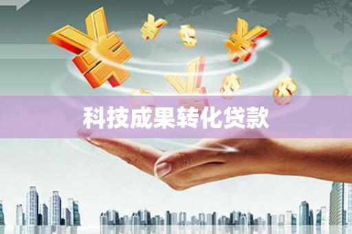 南平科技成果转化贷款