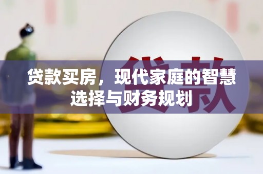 南平贷款买房，现代家庭的智慧选择与财务规划