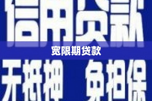 南平宽限期贷款