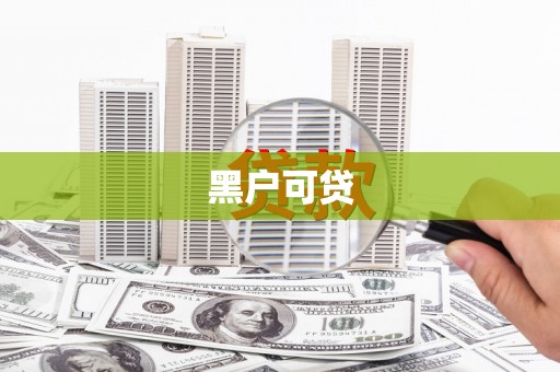 南平黑户可贷