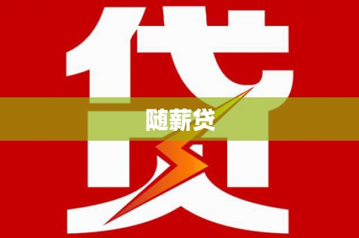 南平随薪贷