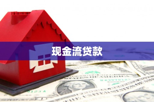 南平现金流贷款