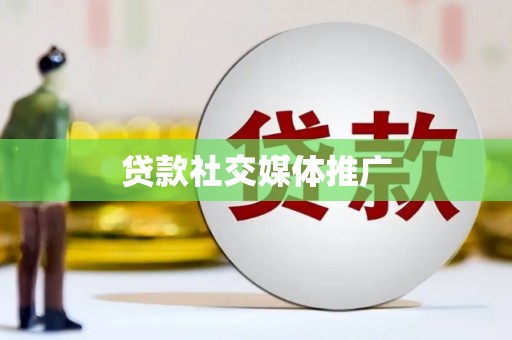 南平贷款社交媒体推广
