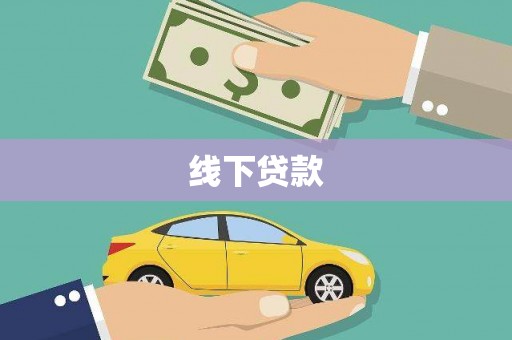 南平线下贷款