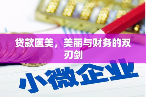南平贷款医美，美丽与财务的双刃剑