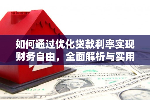 南平如何通过优化贷款利率实现财务自由，全面解析与实用策略
