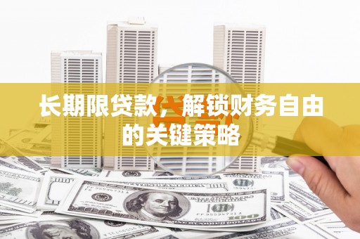 南平长期限贷款，解锁财务自由的关键策略