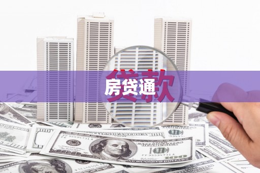 南平房贷通