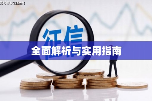 南平全面解析与实用指南