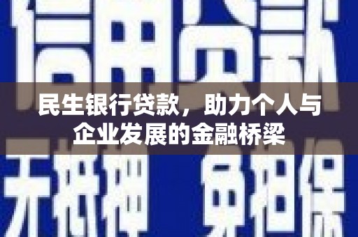 南平民生银行贷款，助力个人与企业发展的金融桥梁