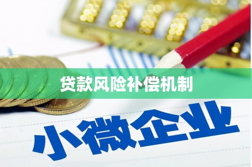 南平贷款风险补偿机制