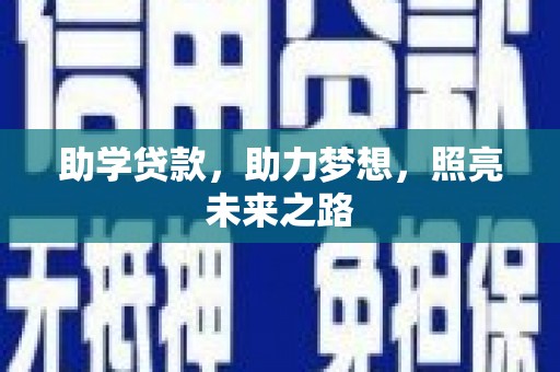 南平助学贷款，助力梦想，照亮未来之路
