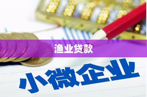 南平渔业贷款