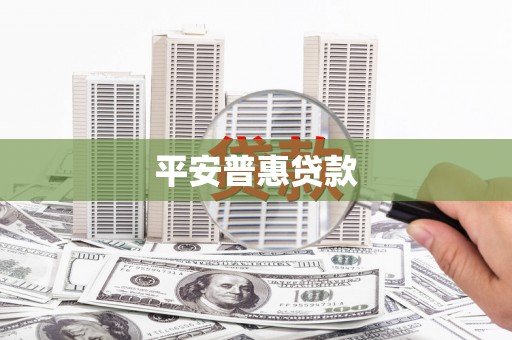 南平平安普惠贷款