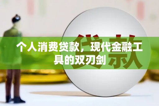 南平个人消费贷款，现代金融工具的双刃剑
